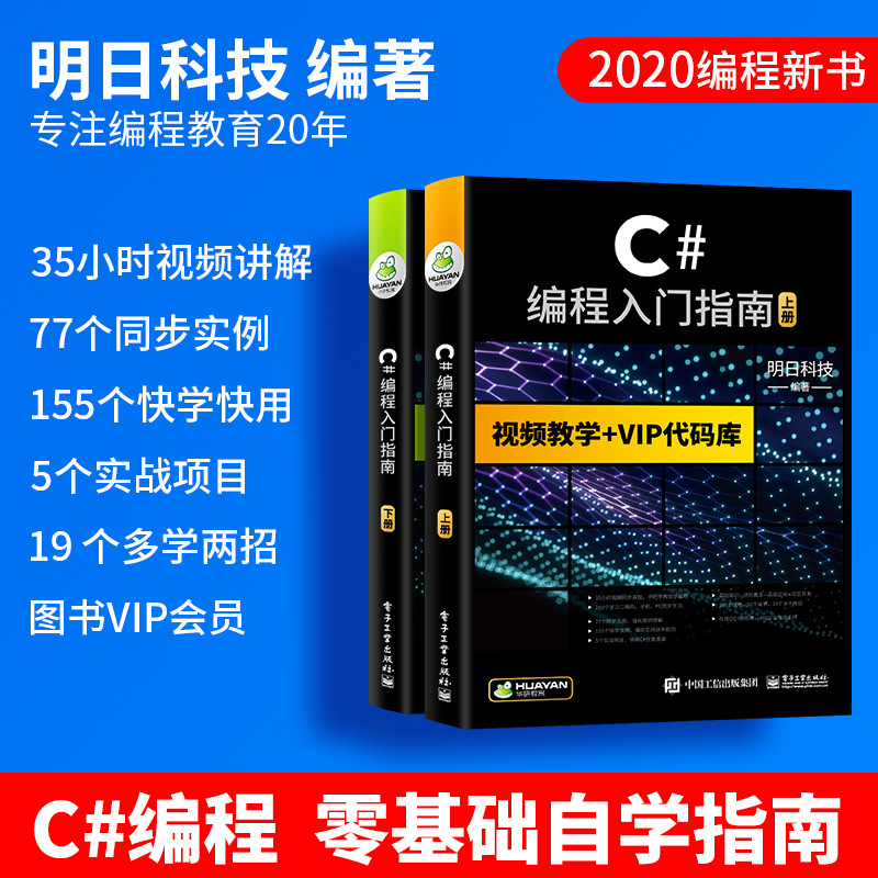 【自营】C#编程入门指南 Visual Studio/Socket网络编程/WinForm/可搭C语言/python/HTML/CSS/C++/PHP/Java