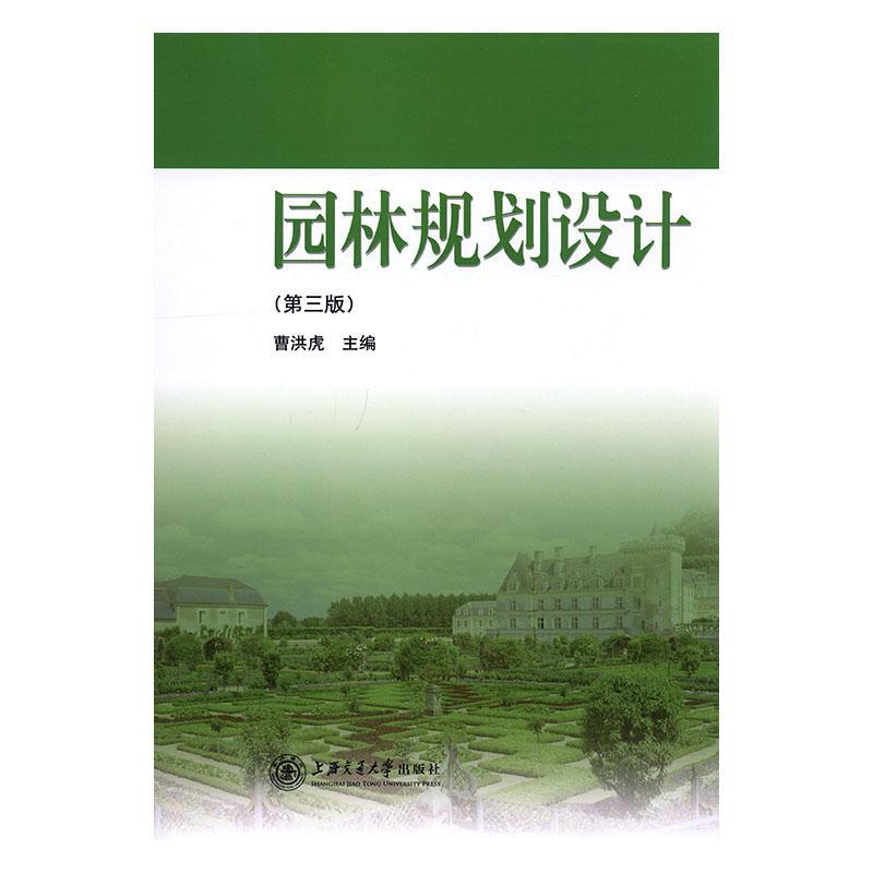 园林规划设计 曹洪虎 建筑 9787313048516