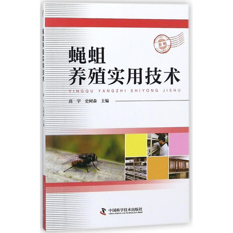 蝇蛆养殖实用技术【正版图书,放心购买】