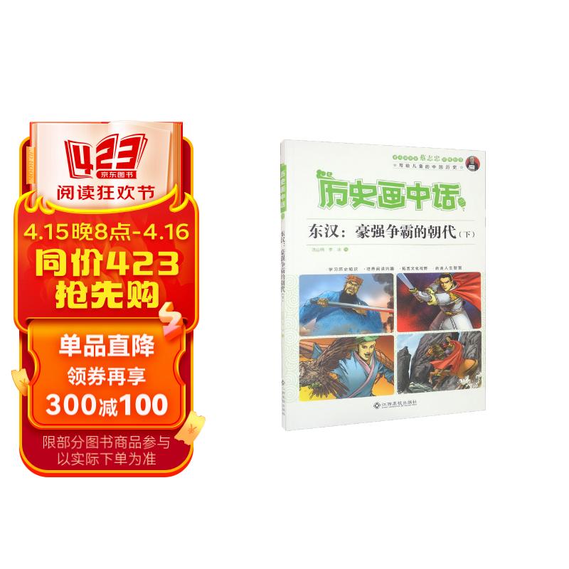 历史画中话-东汉:豪强争霸的朝代(下)