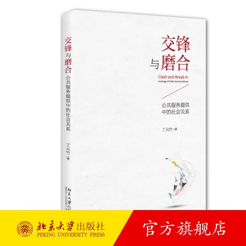 交锋与磨合：公共服务提供中的社会关系 北京大学旗舰店正版