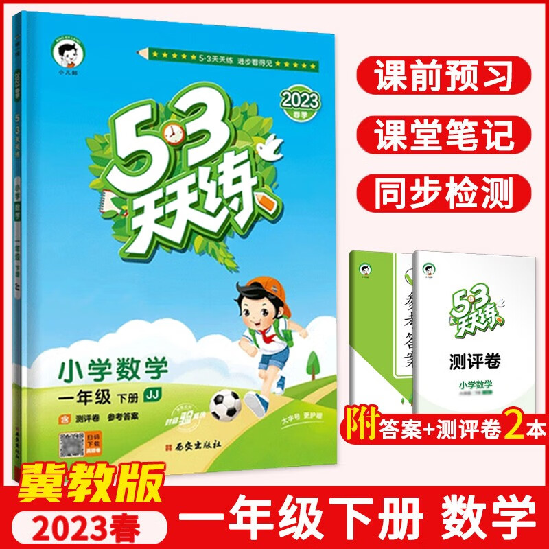 【可选科目】2024版53天天练一年级上册语文数学同步训练全套人教版北师冀教版苏教五三小学1年级课堂笔记 【冀教版】一年级下册 数学
