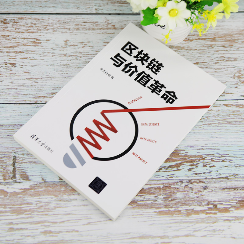 区块链与价值革命详情图