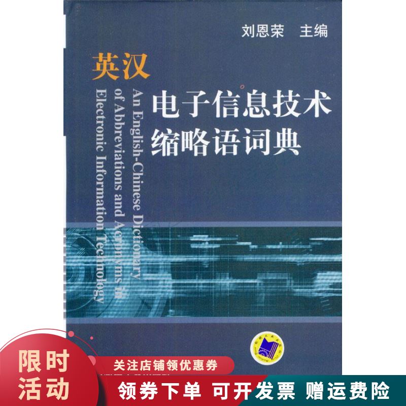 英汉电子信息技术缩略语词典 刘恩荣