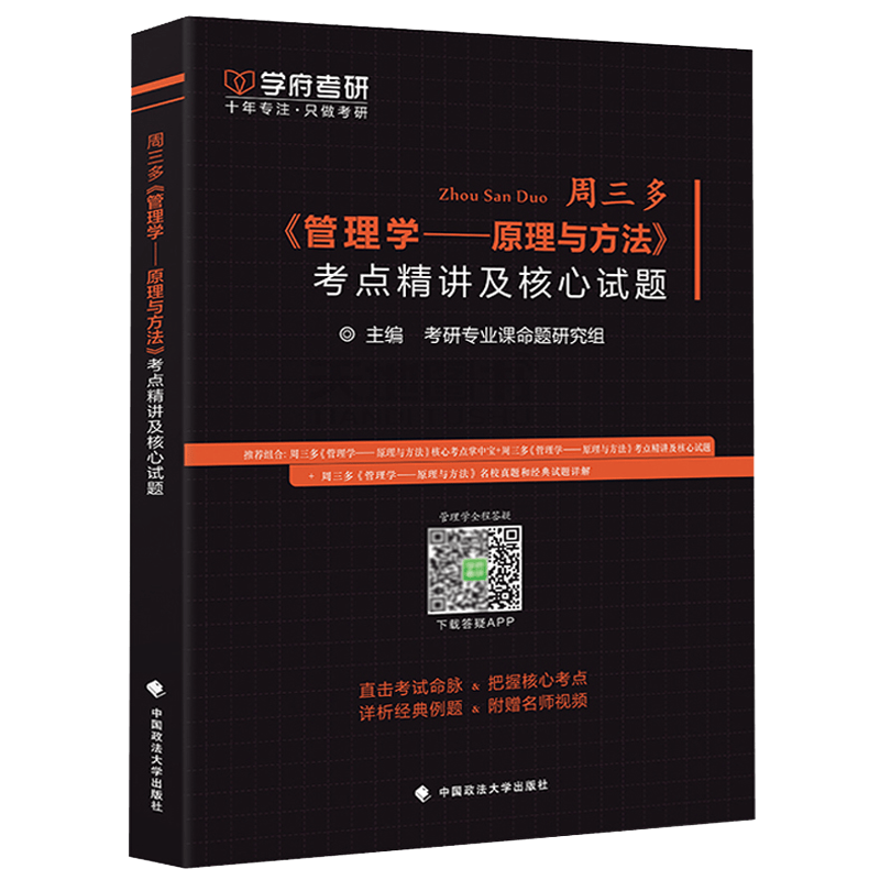 周三多《管理学&mdash;原理与方法》考点精讲及核心试题