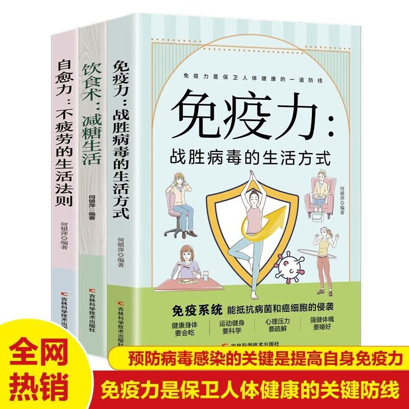 减糖生活饮食术 自愈力 免疫力 饮食运动心理睡眠控糖健康管理书籍 饮食术+免疫力+自愈力(3册)