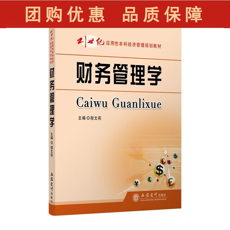 财务管理学 程文莉 立信
