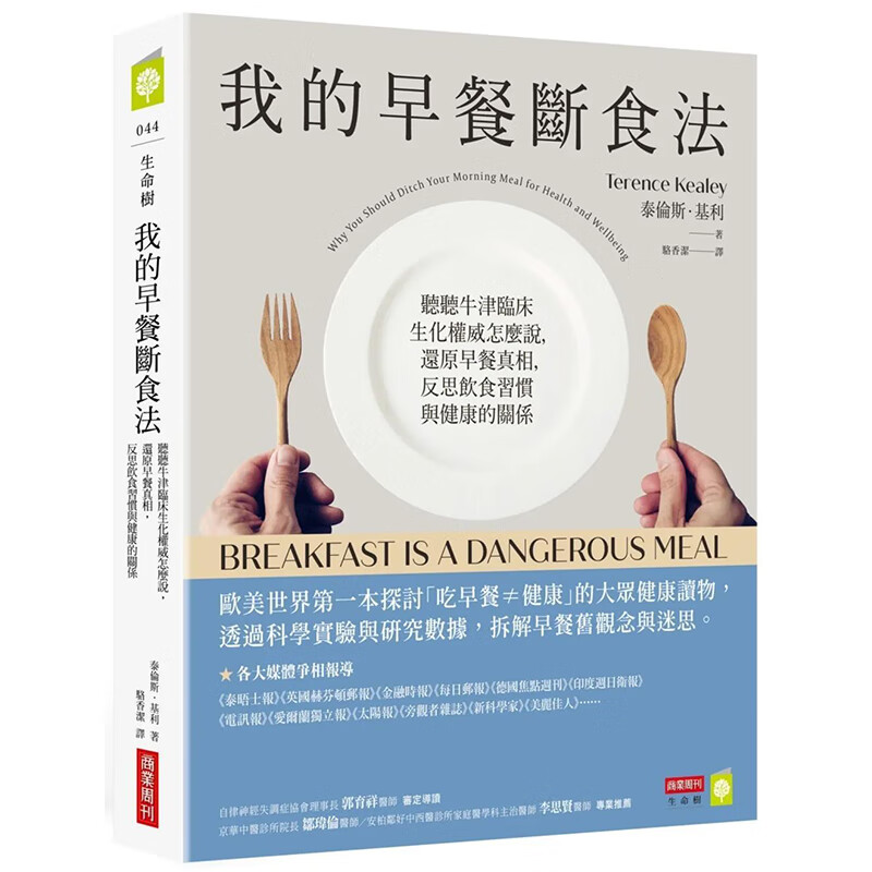 【预售】【翰德图书】我的早餐断食法：听听牛津临床生化权威怎么说 港台原版图书籍台版正版繁体中文 泰伦斯．基利 健康/运动