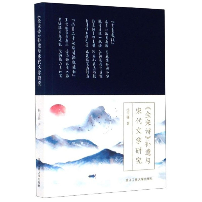 《全宋诗》补遗与宋代文学研究