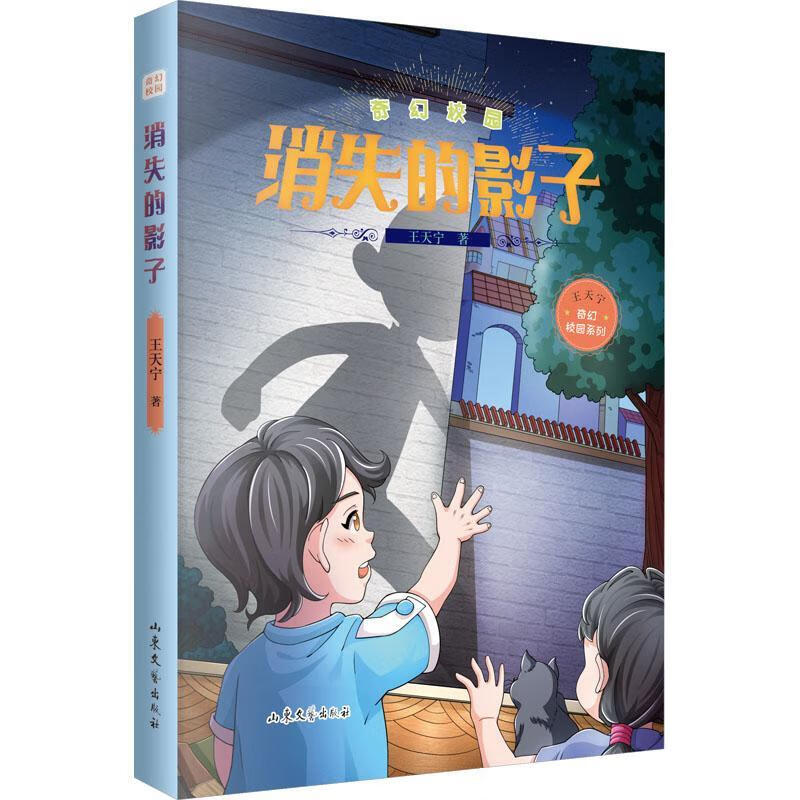 消失的影子王天宁山东文艺出版社9787532965816 童书书籍