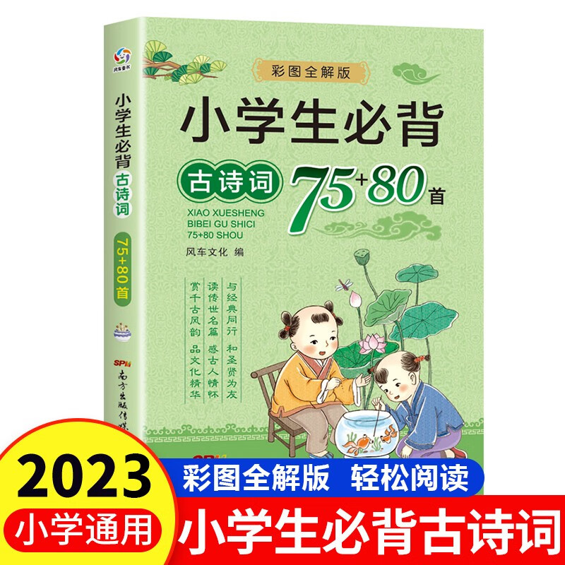 小学生必背古诗词75+80首人教版注音版小学一年级必备古诗75+80二三四五六年级1到6年级通用正版文言文古诗文 小学生必背古诗词75+80首