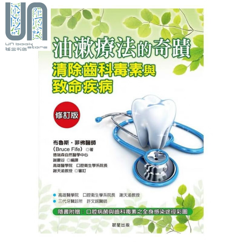 油漱疗法的奇蹟 清除齿科毒素与致命疾病【修订版】晨星  医疗保健 养生法 港台原版