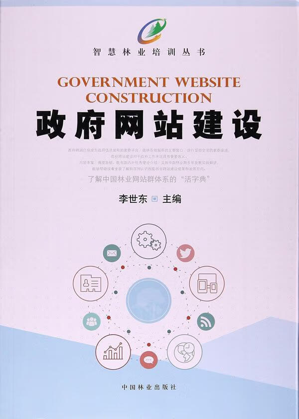 政府建设 李世东 计算机与互联网 9787503890772