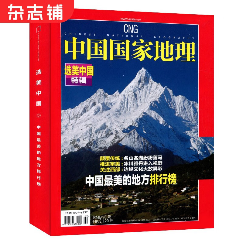 现货包邮 中国国家地理杂志增刊 选美中国特辑 中国最美的地方排行榜 文化历史人文科普知识书