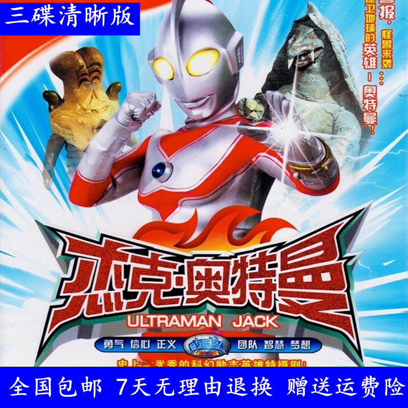 erilles高清日本卡通动漫动画片 杰克奥特曼dvd碟片光盘/车载dvd碟片