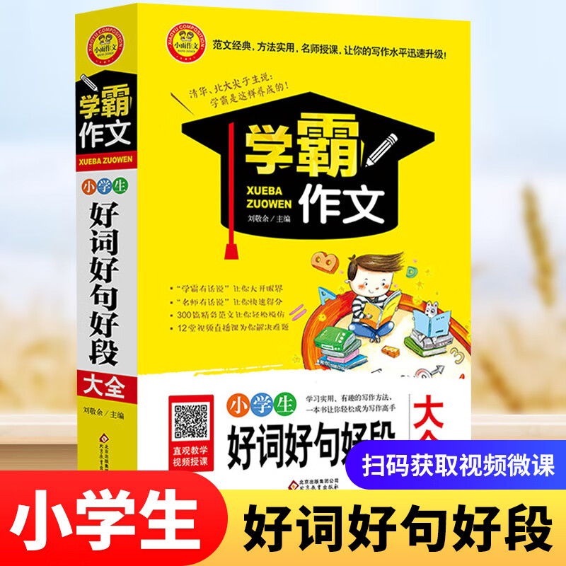 学霸作文系列 小学生作文大全 小学满分作文 获奖作文 写作技巧书籍自选 学霸分类 作文大全1000例 小学作文 好词好句好段大全 定价28