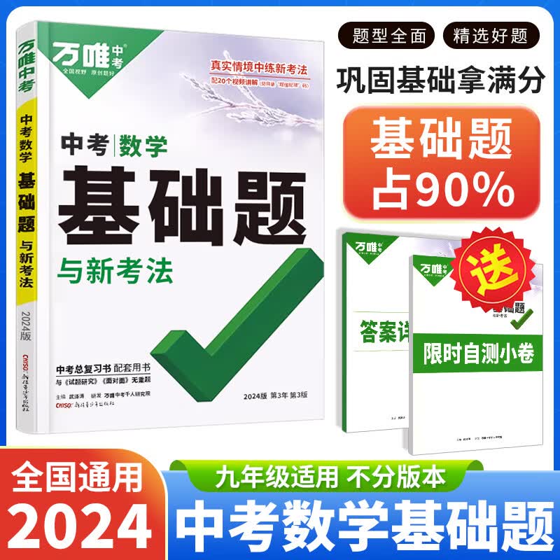 2024万唯中考数学基础题初中数学专项训练必刷题九年级上万维中考真题+原创题初三总复习资料练习册