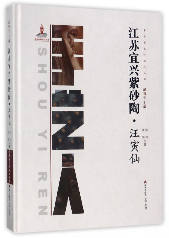 江苏宜兴紫砂陶(汪寅仙)(精)/中国手艺传承人丛书