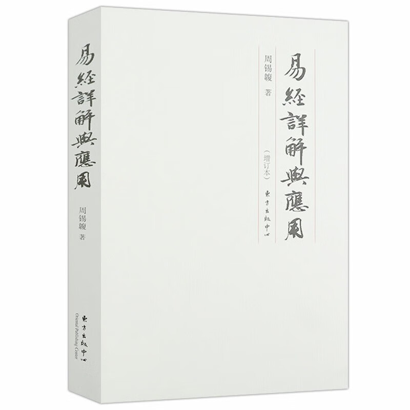 【包邮】中国哲学易学经典周易译注本义全解集解易经杂说书 易经详解与应用（修订版）