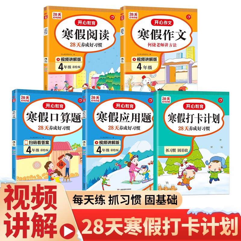 寒假阅读+作文+口算题+应用题四年级承上衔下（共5册）寒假衔接作业小学语文数学口算速算题卡天天练