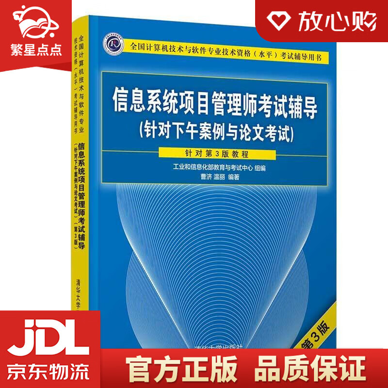 【新华书店正版图书】信息系统项目管理师考试辅导考试辅导用书) 曹济,温丽 清华大学出版社 正版图书