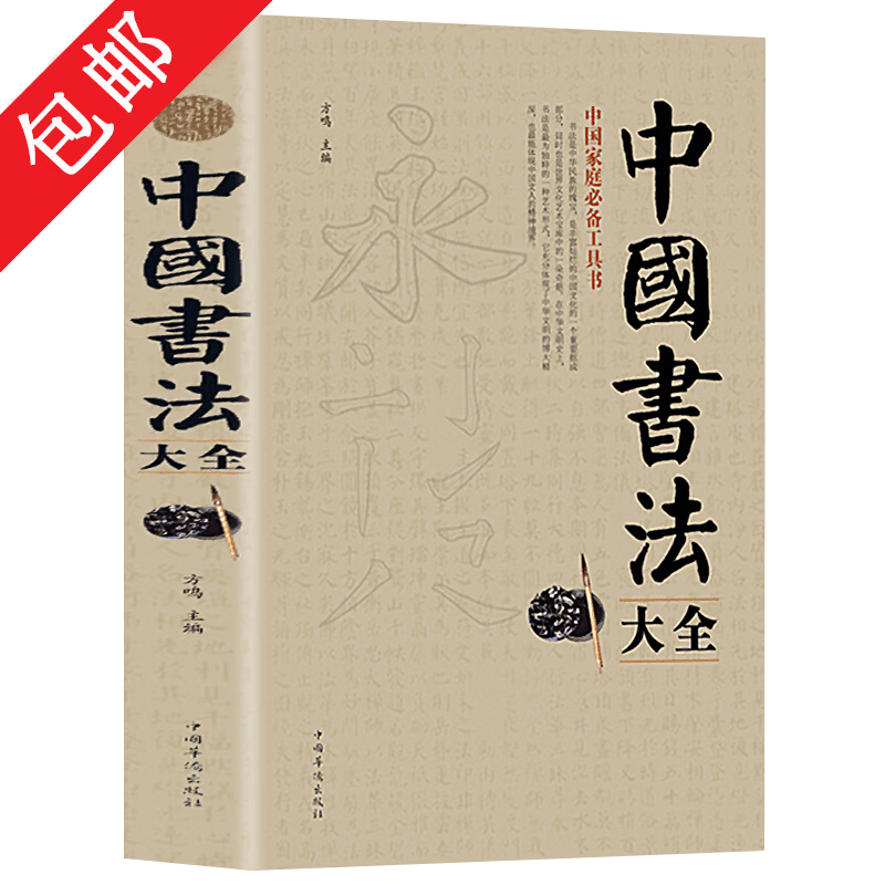 【包邮】中国书法大全书法技法一本通毛笔颜真卿欧阳询赵孟俯楷书行书草书篆书隶书毛笔字帖书法基础教程