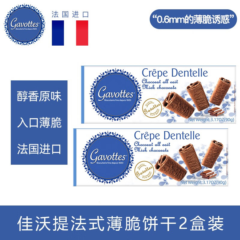 法国进口佳沃提Gavottes薄饼干脆超薄下午茶小孩零食组合 牛奶巧克力2盒