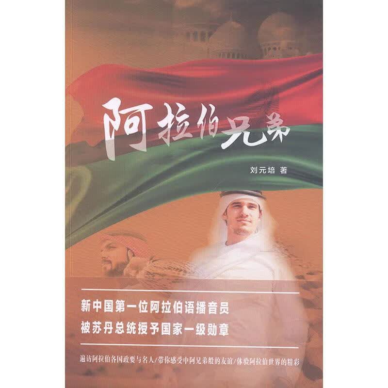 阿拉伯兄弟 刘元培 文化 9787508542218