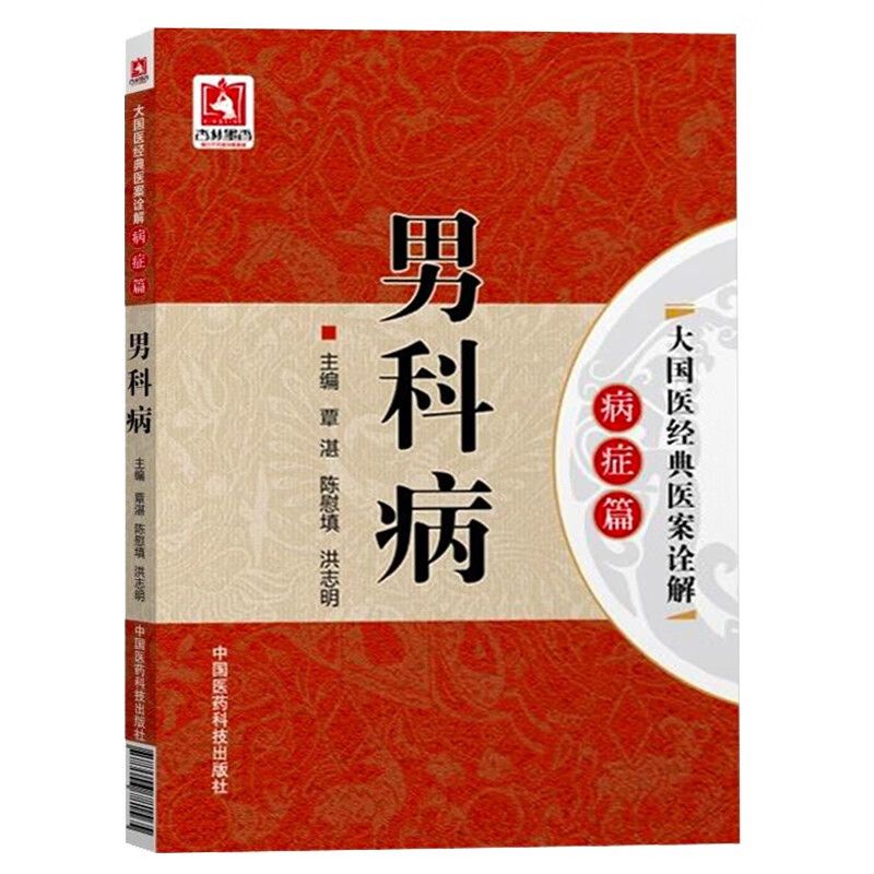 男科病书籍 前列腺炎治疗 男科治疗男科用药男科中医男科洗液男科书籍前列腺炎慢性男科傅青主男科药店男科中医问诊男科补肾男科疾病