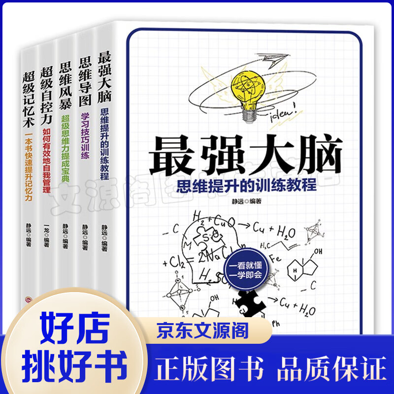 思维训练书籍5册：强大脑+思维导图+思维风暴+级自控力+级记忆术思维训练锻炼脑力记忆力推荐书籍