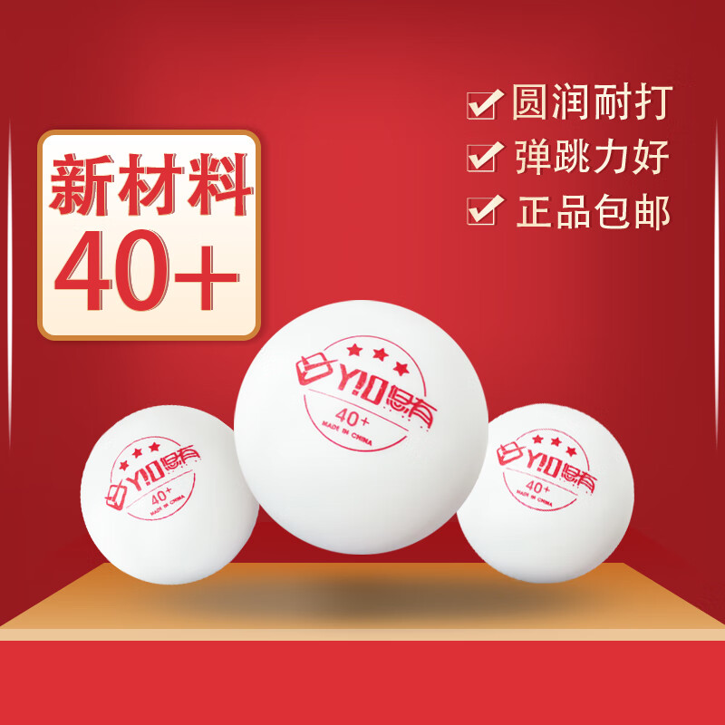 悠有 乒乓球 新材料三星乒乓球 发球机多球训练40+3星乒乓球塑料球 100个装
