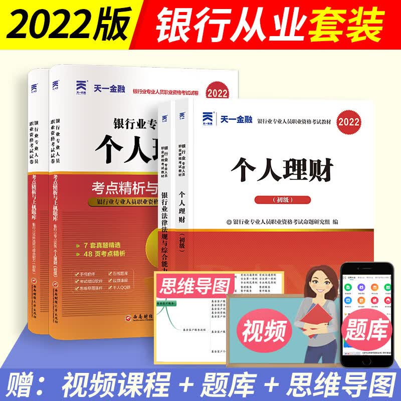天一金融 2022年银行从业资格考试教材+历年真题试卷全套6本（初级银行） 个人理财+银行业法律法规