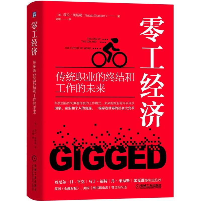 零工经济:传统职业的终结和工作的未来