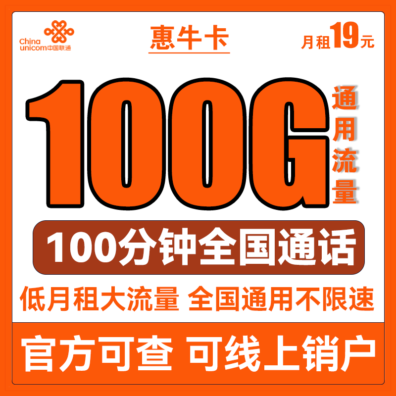 中国联通 手机卡流量卡上网卡5G套餐不限速萌卡沃派宝卡牛卡王卡全国通用学生校园卡 联通惠牛卡19包100G全国通用流量100分钟通话