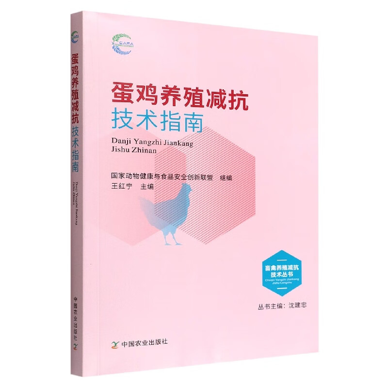蛋鸡养殖减抗技术指南