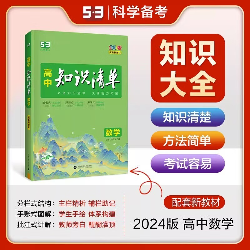 2024版曲一线知识清单高中数学知识点重点大全 全国通用版 高一高二高三理科数学高考总复习知识清单