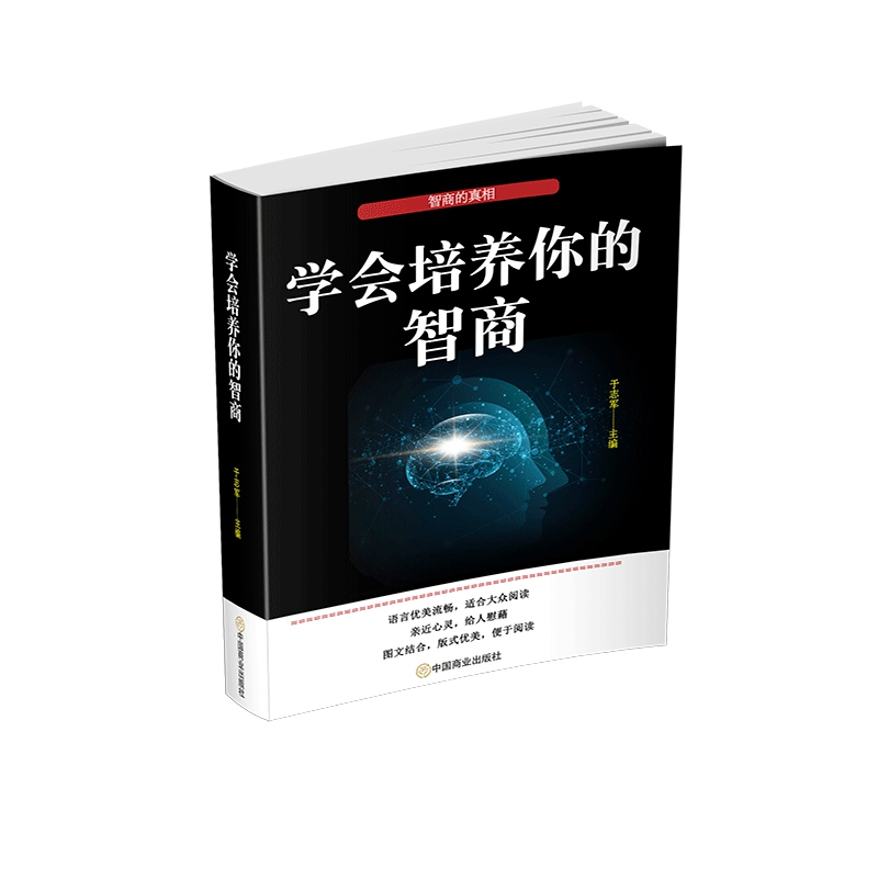 学会培养你的智商