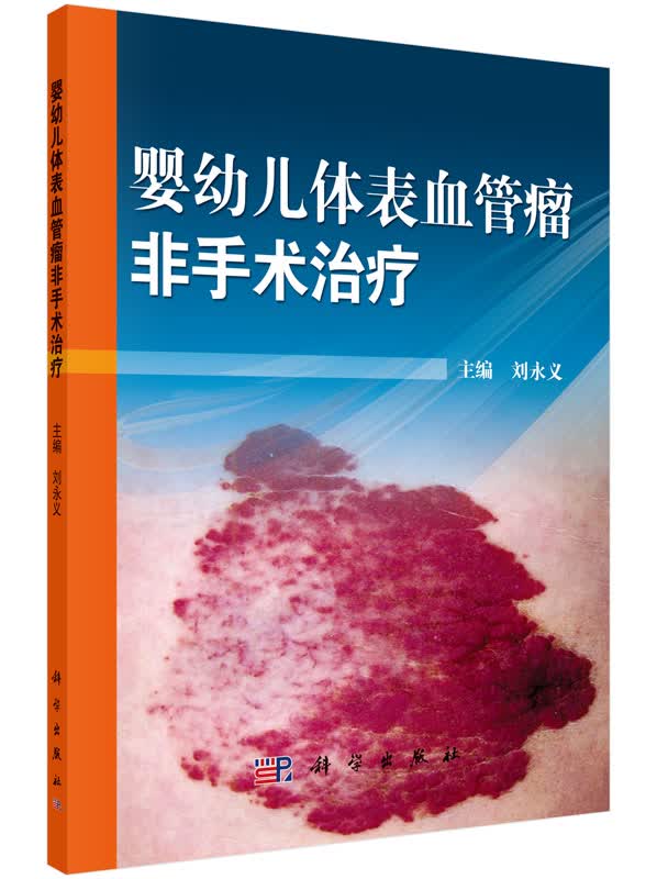 婴幼儿体表血管瘤非手术治疗/科学出版社