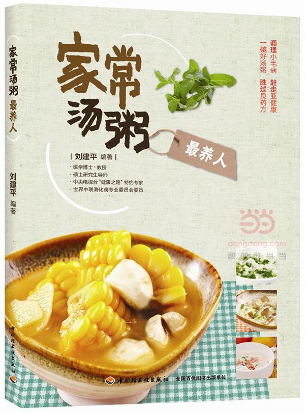 家常汤粥  烹饪/美食 9787518405664
