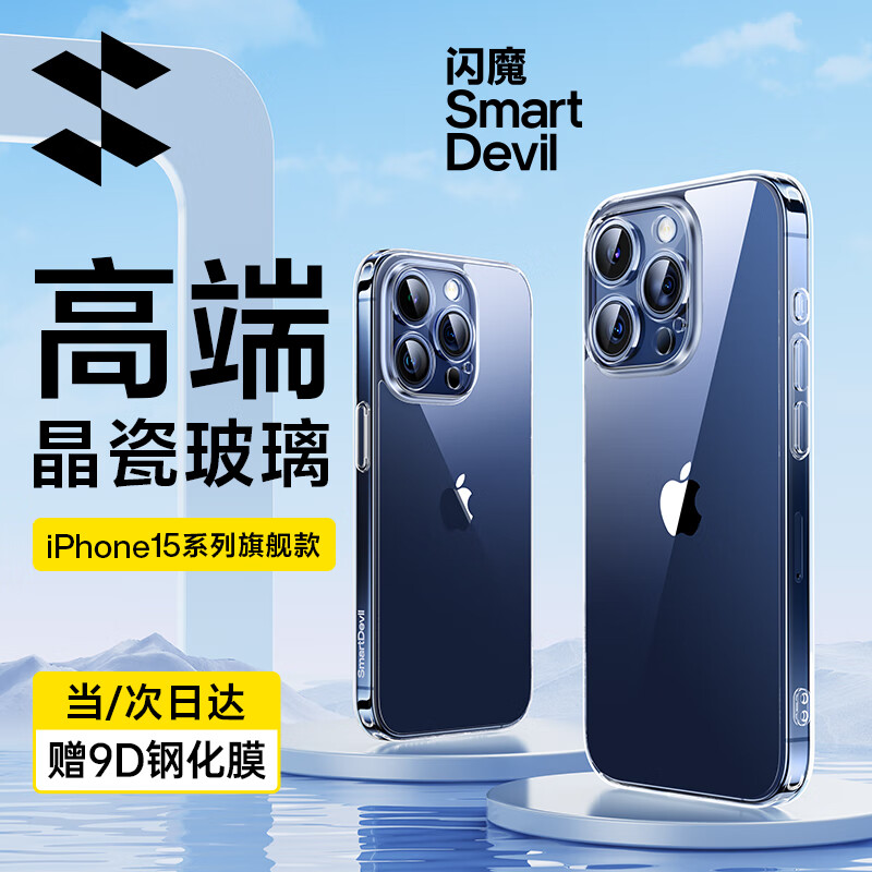 闪魔 苹果15promax手机壳 iPhone15透明玻璃防摔超薄硅胶软边壳 苹果15Pro【全透明】+钢化膜属于什么档次？