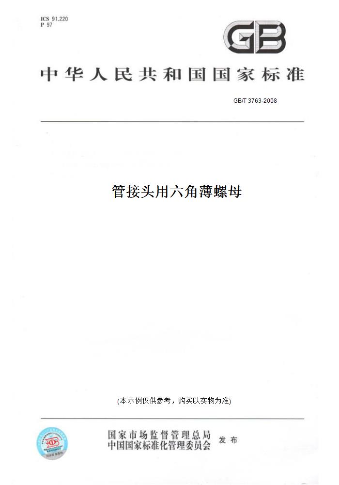 【纸版图书】gb/t 3763-2008管接头用六角薄螺母