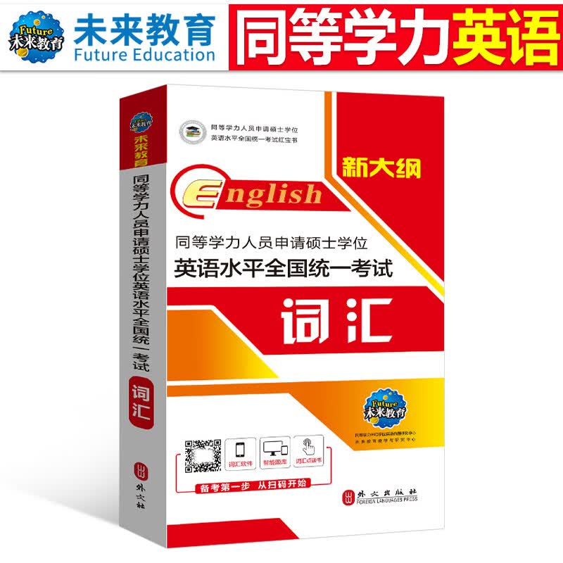2023年同等学力人员申请硕士学位英语水平一本通申硕学历在职研究生全国统考考试教材考研历年真题模拟试 同等学力申硕英语 词汇