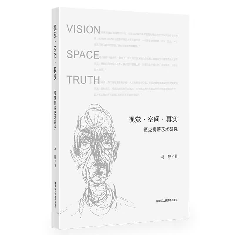 【正版】视觉空间真实-贾克梅蒂艺术研究 马静 浙江人民美术出版社 9787534073496