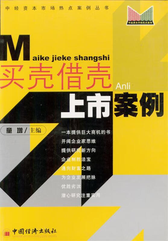 买壳借壳上市案例【正版图书，放心购买】