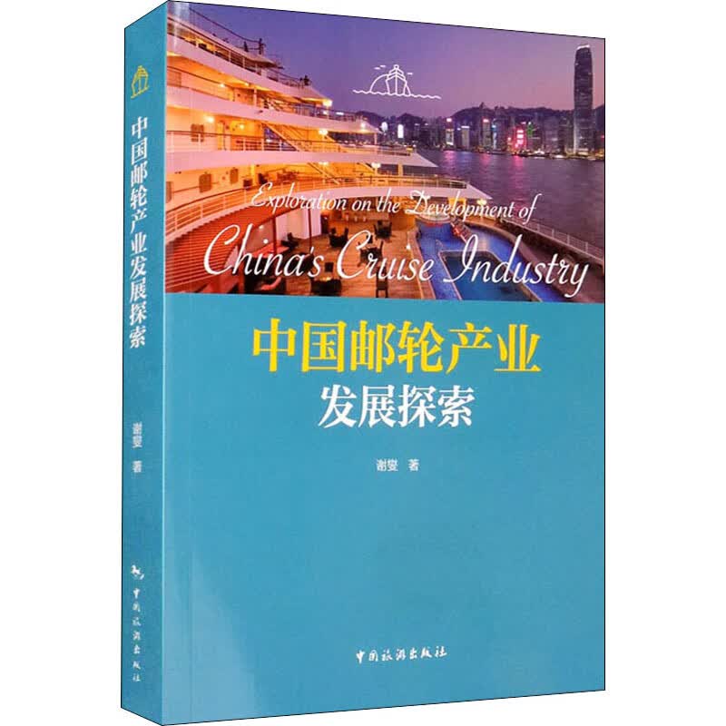 中国邮轮产业发展探索