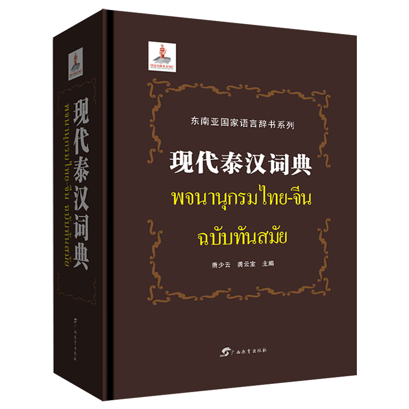 现代泰汉词典