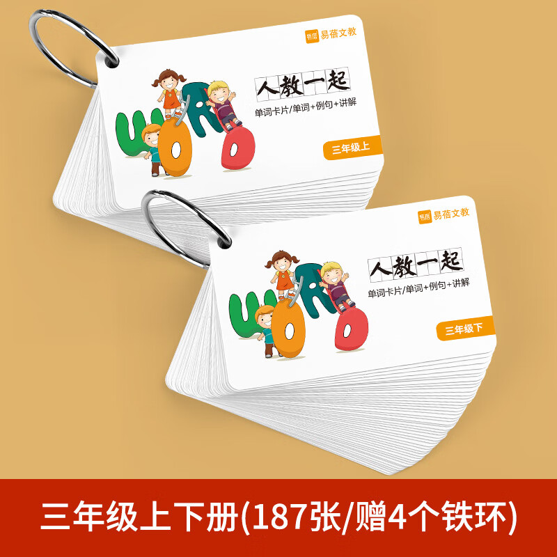 人教版一年级起点小学英语单词卡片小学生全套环扣式随身彩色配图 人教一起【3上下】单词卡