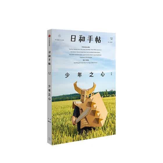日和手帖12·少年之心 时尚/美妆 鲁本夫 中信出版社