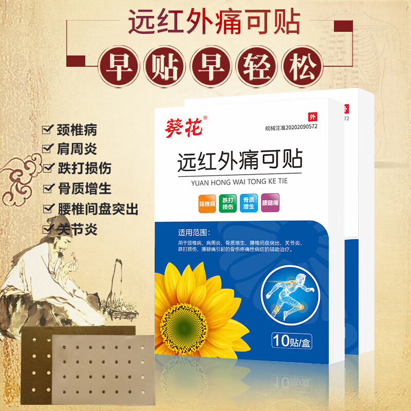 筋骨贴膏贴腰间盘突出辅助治疗跌打损伤类风湿关节贴 葵花痛可贴30贴