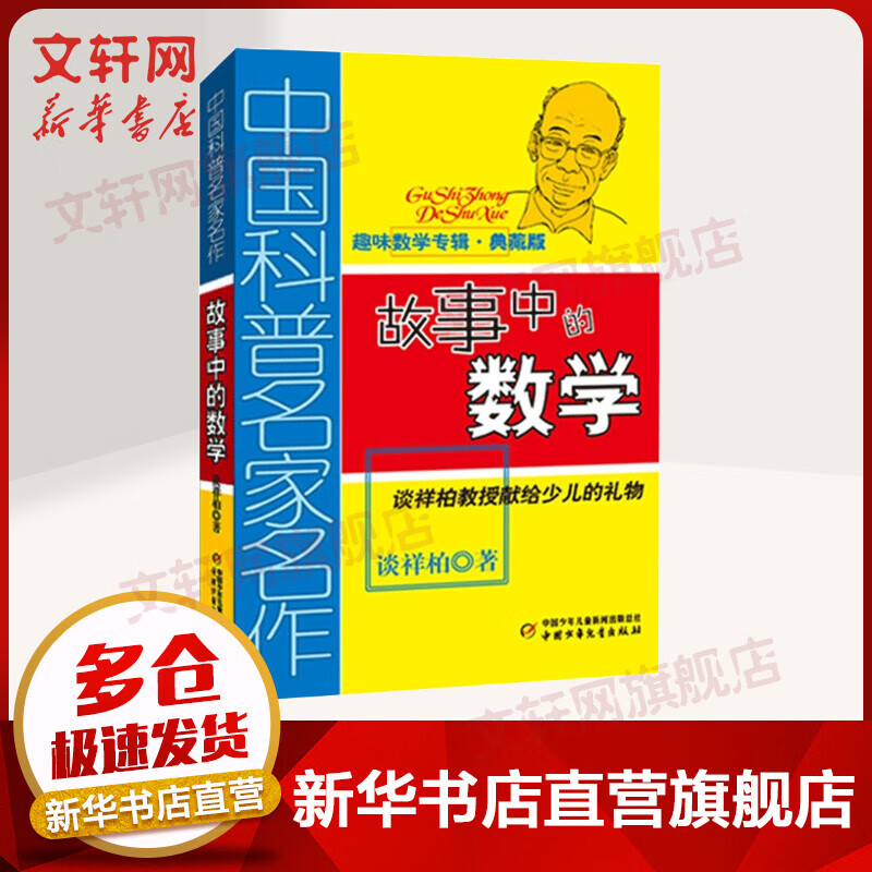 故事中的数学 典藏版 趣味数学专辑典藏版/中国科普名家名作 少儿数学启蒙书5-12岁 儿童读物